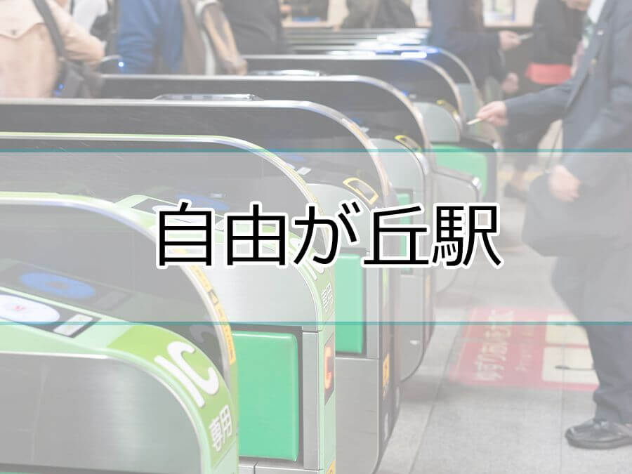 自由が丘駅