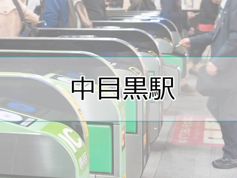 中目黒駅