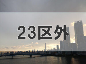 23区外