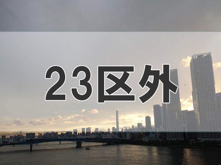 23区外