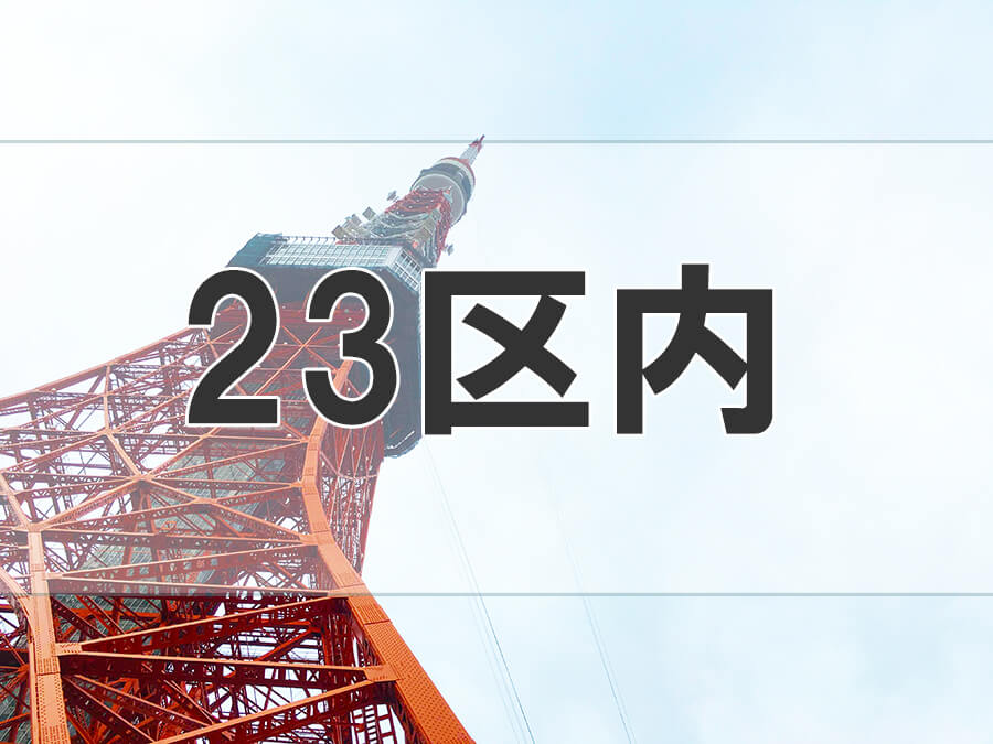 23区内