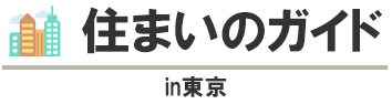 住まいのガイドin東京