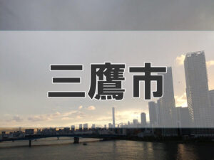 三鷹市